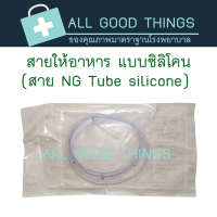ราคา สายให้อาหารทางจมูก แบบซิลิโคน เบอร์ 16 (7765885886)