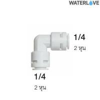 ราคา ข้อต่อมุมฉาก ข้อฉากสวมเร็ว ขนาด 1 4 นิ้ว และ 3 8 นิ้ว สำหรับต่อกับไส้กรอง และสายเครื่องกรองน้ำ (16115486105)