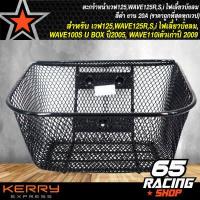 ราคา ตะกร้าหน้าเวฟ125 WAVE125R WAVE125S WAVE125i ไฟเลี้ยวบังลม WAVE100S U BOX ปี2005 WAVE110iตัวเก่าปี 2009 สีดำ งาน 20A ราคาถูกที่สุดทุกเวป (3415244448)