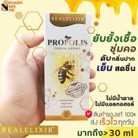 ราคา propolis fresh spray โพรโพลิส สเปรย์ 30 ml propoliz Real elixir โพรโพลิซ (10214061729)