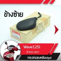 ราคา กระจกมองข้างซ้าย แท้ศูนย์ Wave125i ปี2012 2017 เวฟ125i เวฟ125ปลาวาฬกระจกมองหลัง กระจกข้าง กระจกแท้ กระจกมอไซอะไหล่แท้มอไซ อะไหล่แท้ฮอนด้า (2185990880)