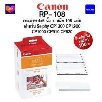 ราคา CANON RP 108 กระดาษ SELPHY ของแท้100 (8908316740)