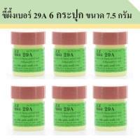 ราคา ขี้ผึ้งเบอร์ 29 A จำนวน 6 กระปุก ขนาด 7 5 กรัม ขวดเล็ก พกพาง่าย ติดทน (9842491353)