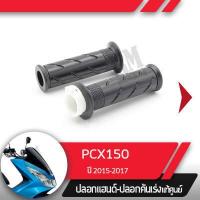 ราคา ปลอกแฮนด์และปลอกเร่ง PCX150 ปี2015 2017อะไหล่แท้มอไซ อะไหล่แท้ฮอนด้า (2285482364)