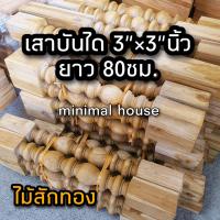 ราคา เสาบันได ลูกกลึง 3นิ้ว 3นิ้ว 80ซม จำนวน 1ลูก ระเบียงไม้ บันไดไม้ (14297125989)