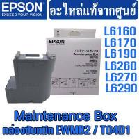 ราคา ชุด Maintenance Box กล่องซับหมึก ของแท้ EWMB2 T04D1 ใช้กับเครื่องปริ้นเตอร์ อิงค์เจ็ท ยี่ห้อ Epson รุ่น L6160 L6170 L6190 M1140 M2140 M3170 (15160714565)