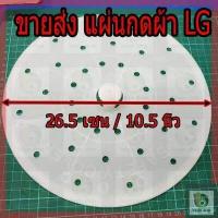 ราคา ขายส่ง ฝาปิดถังปั่นแห้ง เครื่องซักผ้า แผ่นกดผ้า lg 12 5 นิ้ว 31 5เซน และ 10 5 นิ้ว 26 5 เซน อุปกรณ์ อะไหล่เครื่องซักผ (8847693330)