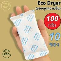ราคา 10ซอง ซองกันชื้น 100 กรัม รุ่น ECO ใช้กับอาหารได้ ซองดูดความชื้น สารดูดความชื้น สารกันชื้น เม็ดกันชื้น Silica Gel Desiccant (14690199920)