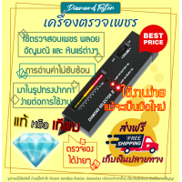ราคา ส่งโคตรเร็ว เครื่องตรวจเพชร โมอีส diamond tester moissanite น้ำหนักเบา พร้อมใช้งาน จัดส่งฟรี พร้อมวิธีการใช้งาน มีการรับประกัน Onelab (7156250501)