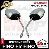 ราคา กระจกมองหลัง กระจกส่องหลัง ชุบ สำหรับ YAMAHA FINO FI FINO ยามาฮ่า ฟีโน่ เอฟไอ ฟีโน่ รับประกันสินค้า สินค้าคุณภาพสูง 100 (9654712737)