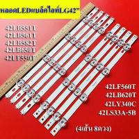 ราคา หลอดแบล็คไลท์ TV LG LED BLACK LIGHT รุ่น 42LB551T 42LB561T 42LB582T 42LB650T 42LF550T 42LF560T 42LB620T 4เส้น 8ดวง อะไหล่ใหม่ (12597904664)