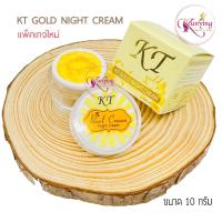 ราคา ครีมเคที ไนท์ครีม KT Pearl Cream Night Cream ขนาด 10 กรัม (7527198367)