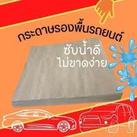 ราคา กระดาษรองพื้นรถยนต์ ปูพื้นรถยนต์ กระดาษรองเท้าในรถ 100 แผ่น ห่อ ขนาด 45 x 40 ซม หนา 110 แกรม พร้อมส่ง (14337704403)