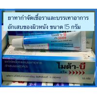 ราคา ไมด้าบี ครีม Myda B Cream ขนาด 15 กรัม ทากำจัดเชื้อราและอาการผิวหนังอักเสบ น้ำกัดเท้า รักษากลาก เกลื้อน ขาหนีบ ข้อพับ (10873109055)