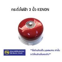 ราคา มีขายส่ง ราคาต่อตัว 50 ตัวขึ้นไปเหลือตัวละ 60 บาท กระดิ่ง 3 นิ้ว KENON 50 60 Hz 220V (657750463)