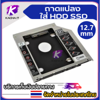 ราคา ถาดแปลงใส่HDD SSD ในช่อง DVD Notebook9 0 12 7mm Tray SATA 2nd HDD SSD Hard Drive Caddy ถาดแปลง for Laptop Notebook (15452413939)