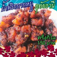ราคา น้ำพริกกากหมู พริกผัดกากหมู พริก เผา กากหมู อุทัยธานี ครึ่งกิโล 150 บาท แม่สมหมาย อุทัยธานี CCCCcccc (7199286511)