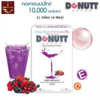 ราคา 1 กล่อง คอลลาเจน เปปไทด์ 10 000 มก อินูลิน พลัส กลิ่นมิกซ์เบอร์รี่ ตรา โดนัทท์ Donutt Collagen Peptide 1 000 mg Inulin Plus Mixed Berry Flavor (5214118846)