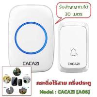 ราคา CACAZI A06 กริ่งประตูไร้สาย ออดไร้สาย กริ่งไร้สาย กริ่งประตูบ้าน DC wireless doorbell ระยะการใช้งาน 300 เมตร กันน้ำและฝุ่น ริงโทน 36 เสียง (9769277284)