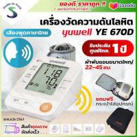 ราคา ออกใบกำกับภาษีได้ เครื่องวัดความดัน Yuwell YE670D มีเสียงพูดภาษาไทย ฟรี Adapter ขนาดรอบแขน 22 45 ซม Blood Pressure Monitor YE 670D (522116734)