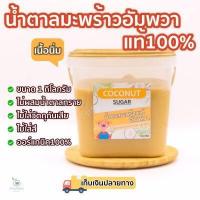 ราคา 1กิโลกรัม น้ำตาลมะพร้าวอัมพวาแท้100 ปลอดสาร แบบนิ่ม ตักง่าย เก็บสะดวก จากเกษตรกรรายย่อยอำเภออัมพวา กระปุกเหลี่ยม (15011647830)