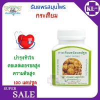 ราคา Thanyaporn Herbs Garlic กระเทียมแคปซูล บำรุงหัวใจ ธันยพรสมุนไพร 100 แคปซูล (15947842348)