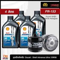 ราคา ชุดเซ็ท Ducati ทุกรุ่น ยกเว้น Panigale น้ำมันเครื่อง 4 ลิตร Shell Advance Ultra 15W50 พร้อมกรอง FR 153 FM 153 1 ลูก Oil2U (14332008262)
