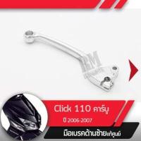 ราคา มือเบรคซ้าย แท้ศูนย์ Click110 ปี2006 2007 คลิก110 คาร์บูมือเบรกซ้าย มือเบรคมอไซอะไหล่แท้มอไซ อะไหล่แท้ฮอนด้า (1838236202)