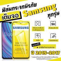 ราคา ฟิล์มกระจก Samsung ปี 2015 2017 แบบเต็มจอ A5 A7 A9 Pro C9 Pro J2 Prime J5 Prime J5 Pro J7 J7 Prime J7 J7 Pro S6 S7 Note (10442404072)