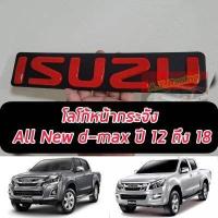 ราคา โลโก้ LOGO กระจังหน้า isuzu อีซูซุ ดีแม็ก 12 19 พื้นดำ ตัวหนังสือแดง ดีแม็คซ์ ดีแมค ดีแม็ค มิวเอ็กซ์ มิวเอก dmax d max ออนิว 1 9 blue power Mu X 2012 2019 ราคาถูก ราคาส่ง ราคาโรงงาน (12956572912)