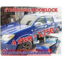 ราคา ผ้าใบปิดกระบะ TOYOTA VIGO ยี่ห้อ HOOKLOCK โรงงานขายเอง ดี ทน ถูก (1012480577)