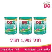ราคา DG2 ดีจี 2 นมผง นมแพะสูตรต่อเนื่อง ขนาด 800 กรัม แพ็ค 3 กระป๋อง (15667060300)