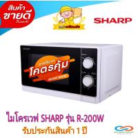 ราคา ไมโครเวฟ SHARP รุ่น R 200W ขนาด 20 ลิตร ปรับระดับได้ 5 ระดับ ร้อนไว 800 วัตต์ ระบบประหยัดพลังงาน รับประกันสินค้า 1 ปี (16435782484)
