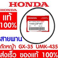 ราคา ค่าส่งถูก สายพาน HONDA GX35 แท้ 100 14400 Z3F 801 เครื่องตัดหญ้าฮอนด้า เครื่องตัดหญ้า GX25 GX50 UMK435 UMR435 (14449787853)