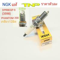 ราคา NGK 3598 DPR8EGP 9 หัวเทียน DPR8EGP 9 หัวเทียน PHANTOM หัวเทียน G POWER DPR8EGP 9 G PVWER หัวเทียนเข็ม หัวเทียน เอ็นจีเค หัวเทียนNGK ngk (10783172061)