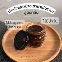 ราคา น้ำพริกคลีน น้ำพริกปลาย่าง เตาถ่านโบราณ สูตรคลีน ตรา คลุกข้าว รสชาติกลมกล่อม เผ็ดกำลังดี 150 g (3873124935)