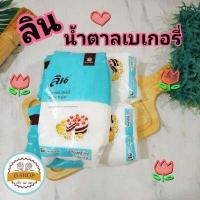 ราคา ลิน น้ำตาลเบเกอรี่ น้ำตาลทรายเบเกอรี่ เกล็ดละเอียด LIN Caster Sugar 1 kg น้ำตาลทรายขาว (12462562156)