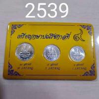 ราคา ชุดเหรียญอลูมิเนียม สตางค์ 1 5 10 ปี 2531 2532 2533 3539 หายาก น่าสะสม1ชุดมี 3 เหรียญ ไม่ผ่านการใช้งานเริ่มหายาก เหรียญปีลึก อายุ 30 กว่าปี เป็นเ2 (16313488333)