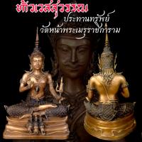 ราคา องค์พ่อ ท้าวเวสสุวรรณ ประทานทรัพย์ หน้าเทพ วัดหน้าพระเมรุราชิการาม จ อยุธยา เนื้อทองเหลือง หน้าตัก9นิ้ว (14643857068)