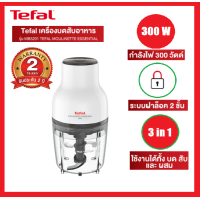 ราคา เครื่องบดสับอาหาร MOULINETTE ESSENTIAL 300W รุ่น MB520138 (9571796519)