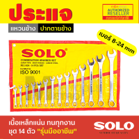 ราคา SOLO ประแจแหวนข้าง ประแจแหวนข้างปากตาย เบอร์ 8 24 mm ชุด14 ตัว Presented by Monticha (16344046315)