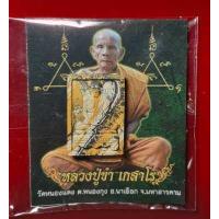 ราคา พระแท้ พระผงหลวงปู่ขำ เกสาโร พระผงนั่งตั่ง เนื้อ ผงลายเสือ ปี 2561 แจกในพิธีพุทธาภิเษกคะ (2465962978)
