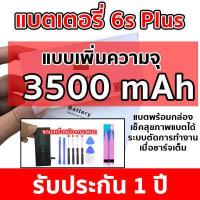 ราคา แบตแท้ไอโฟนแท้เพิ่มความจุ สำหรับ iPhone 6s Plus ไอโฟน 6 เอสพลัส เท่านั้น 3500mAh แบตแท้พร้อมกาวแบตและเครื่องมือ รับประกัน 1 ปี เต็ม (15873262699)