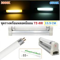 ราคา จุดชุด ลดพิเศษ ST ชุด รางพร้อมหลอด นีออน T5 4W เลือกแสง ขาว ส้ม 220V พร้อมติดตั้ง ขนาด 14 5CM มีอุปกรณ์ยึดผนัง หลอดไฟ (2199608495)