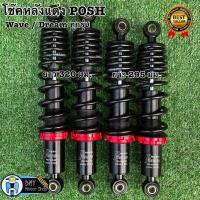 ราคา โช๊คหลังแต่งพอสPOSH Waveเวฟ Dreamดรีม ทุกรุ่น ยาว 280 295 320 มม ราคาต่อคู่ งานCNC ยิงเลเซอร์ตัวอักษร สินค้าพร้อมส่ง โช้คพอส โช้คแต่ง โช๊คพอส โช็คั (9874253278)