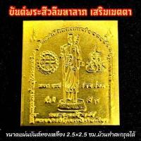 ราคา ยันต์พระฉิมพลี พระสีวลีมหาลาภ หลวงปู่โต๊ะ ทำจากทองเหลือง ขนาด 2 5 2 5ซม บูชาพกใส่กระเป๋าเงิน พกใส่หลังเคสโทรศัพท์ (12372755029)