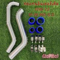 ราคา ท่ออินเตอร์ ฟอร์ดเรนเจอร์ FORD Ranger เครื่อง 2 2 ปี 2013 2019 MAZDA BT50 PRO 2 2 ยางน้ำเงิน ตรงรุ่นไม่ต้องแปลง ใส่ได้เลย (11259944997)