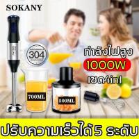 ราคา รุ่นใหม่ SOKANY เครื่องปั่นมือถือ เครื่องตีไข่ 1000W เซต4ชิ้น พร้อมถ้วยน้ำผลไม้ สามารถผสมอาหาร บดอาหารเสริม คั้นน้ำผลไม้ เครื่องผสมอาหาร เครื่องปั่นน้ำผลไม้ เครื่องปั่นผลไม้ เครื่ (8594478052)
