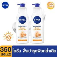 ราคา ส่งฟรี นีเวีย โลชั่นบำรุงผิวกาย เอ็กซ์ตร้า ไวท์ รีแพร์ แอนด์ โพรเทค เอสพีเอฟ30 350 มล 2 ชิ้น NIVEA Body Extra White Repair and Protect Lotion 350 ml 2 pcs ครีม (346619552)