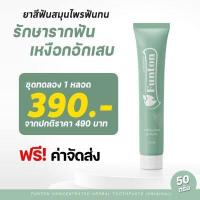 ราคา 1 หลอด ส่งฟรี ยาสีฟันฟันทน Funton ยาสีฟันตำรับสมุนไพรไทย สมุนไพรพลูคาว เพื่อสุขภาพปากและฟัน (16245055192)